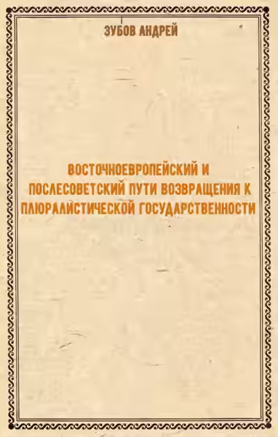 Аудиокнига Восточноевропейский и послесоветский пути возвращения к плюралистической государственности — слушать онлайн бесплатно