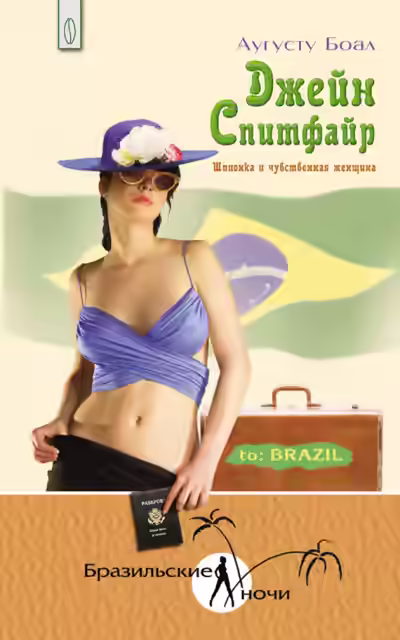 Аудиокнига Джейн Спитфайр. Шпионка и чувственная женщина — слушать онлайн бесплатно