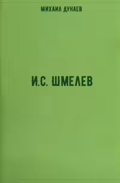 Аудиокнига И.С. Шмелев — слушать онлайн бесплатно
