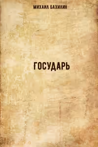 Аудиокнига Государь — слушать онлайн бесплатно