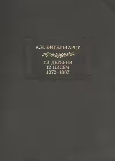 Аудиокнига Литературные памятники Энгельгардт А.Н. Из деревни. 12 писем. 1872-1887 — слушать онлайн бесплатно