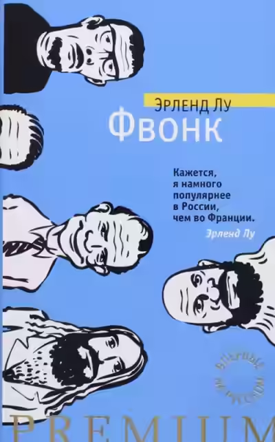 Аудиокнига Фвонк — слушать онлайн бесплатно