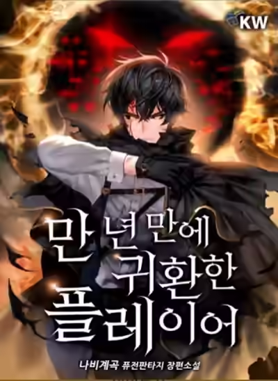 Аудиокнига Игрок, который вернулся спустя 10 000 лет. Книга 3 — слушать онлайн бесплатно