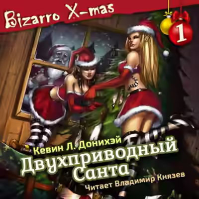 Аудиокнига Двухприводный Санта — слушать онлайн бесплатно