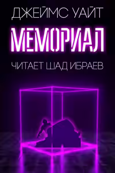 Аудиокнига Мемориал — слушать онлайн бесплатно