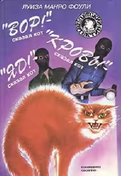 Аудиокнига Вор! Кровь! Яд! - сказал кот — слушать онлайн бесплатно