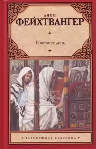Аудиокнига Настанет день — слушать онлайн бесплатно