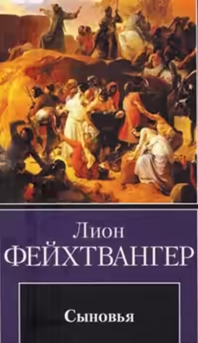 Аудиокнига Сыновья — слушать онлайн бесплатно