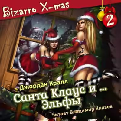 Аудиокнига Санта Клаус и …. эльфы — слушать онлайн бесплатно