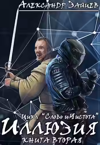 Аудиокнига Иллюзия — слушать онлайн бесплатно