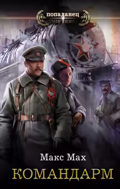 Аудиокнига Командарм — слушать онлайн бесплатно