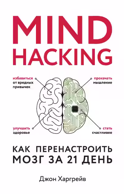 Аудиокнига Mind hacking. Как перенастроить мозг за 21 день — слушать онлайн бесплатно