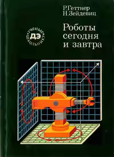 Аудиокнига Роботы сегодня и завтра — слушать онлайн бесплатно