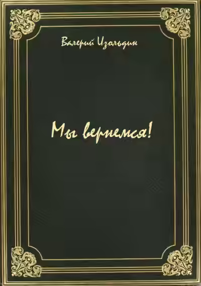 Аудиокнига Мы вернемся! — слушать онлайн бесплатно