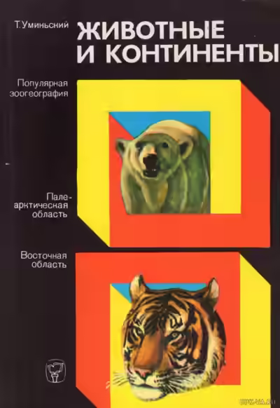 Аудиокнига Животные и континенты — слушать онлайн бесплатно