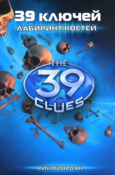 Аудиокнига Лабиринт костей — слушать онлайн бесплатно