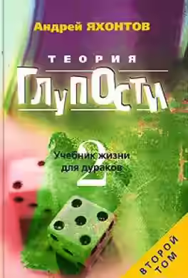 Аудиокнига Теория глупости — слушать онлайн бесплатно