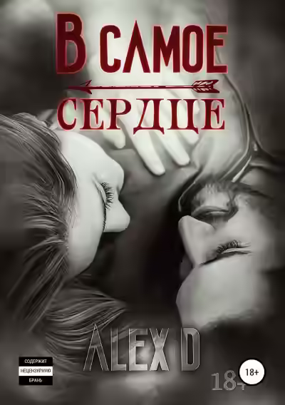 Аудиокнига В самое сердце — слушать онлайн бесплатно