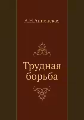 Аудиокнига Трудная борьба — слушать онлайн бесплатно