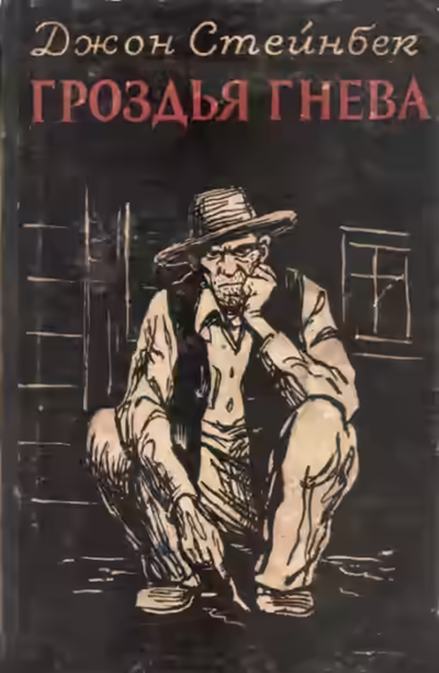 Аудиокнига Гроздья гнева — слушать онлайн бесплатно