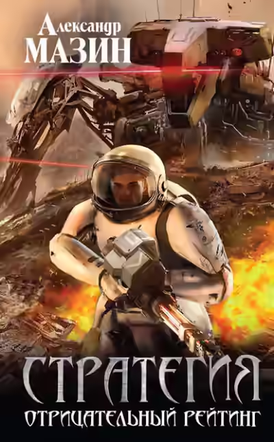 Аудиокнига Отрицательный Рейтинг — слушать онлайн бесплатно