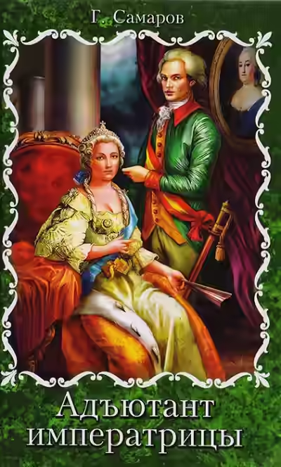 Аудиокнига Адъютант Императрицы — слушать онлайн бесплатно