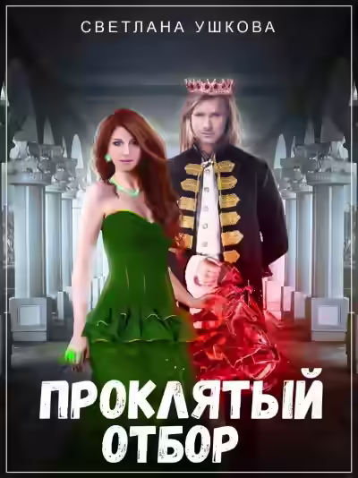 Аудиокнига Проклятый отбор — слушать онлайн бесплатно