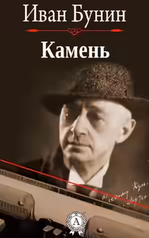 Аудиокнига Камень — слушать онлайн бесплатно