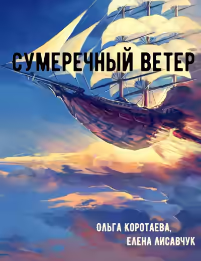 Аудиокнига Сумеречный ветер — слушать онлайн бесплатно