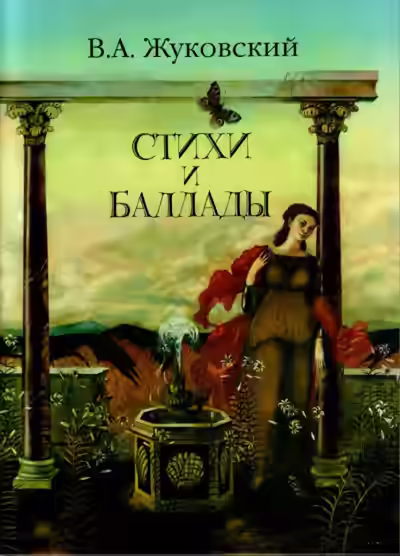 Аудиокнига Перчатка, Эолова арфа и др. баллады — слушать онлайн бесплатно