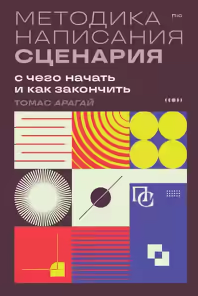 Аудиокнига Методика написания сценария. С чего начать и как закончить — слушать онлайн бесплатно