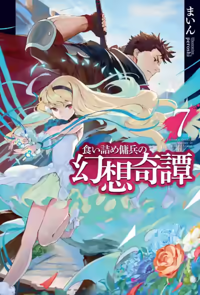 Аудиокнига Необычные странствия бывшего наемника. Том 7 — слушать онлайн бесплатно