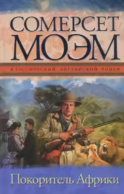 Аудиокнига Покоритель Африки — слушать онлайн бесплатно