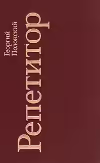 Аудиокнига Репетитор — слушать онлайн бесплатно