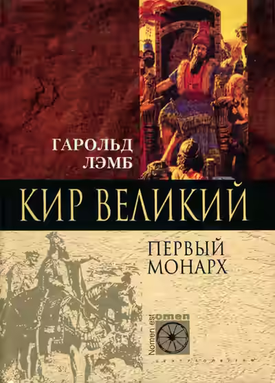 Аудиокнига Кир Великий. Первый монарх — слушать онлайн бесплатно