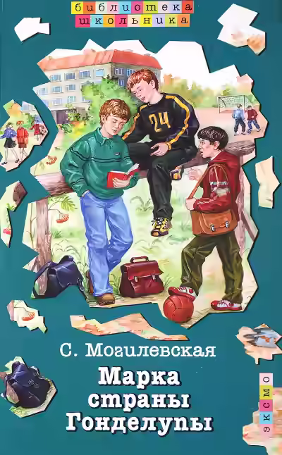 Аудиокнига Марка страны Гонделупы — слушать онлайн бесплатно