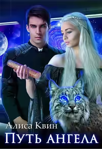 Аудиокнига Путь ангела — слушать онлайн бесплатно