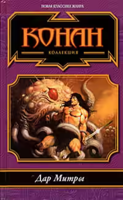 Аудиокнига Воровские ночи Шадизара и Аренджуна. Три Петуха и Милость Митры — слушать онлайн бесплатно