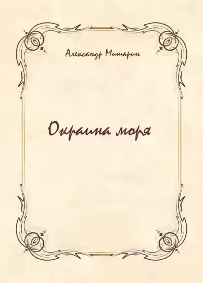 Аудиокнига Окраина моря — слушать онлайн бесплатно