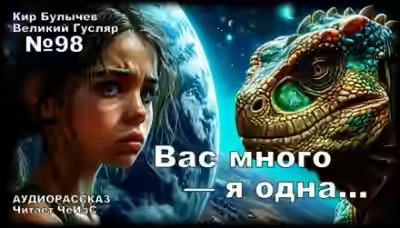 Аудиокнига Вас много — я одна... — слушать онлайн бесплатно