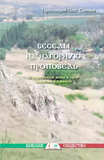 Аудиокнига Нагорная проповедь. Смысл жизни — слушать онлайн бесплатно