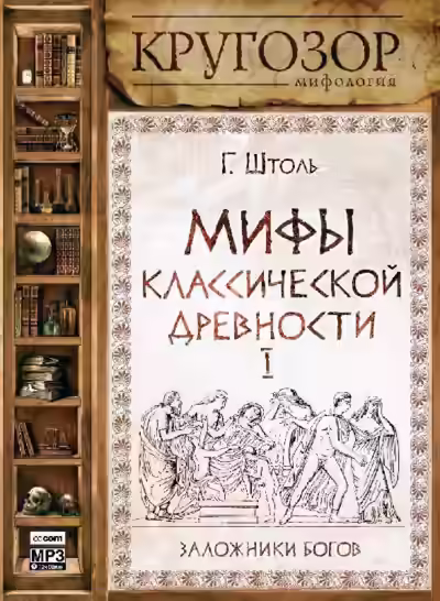 Аудиокнига Мифы классической древности І. Заложники богов — слушать онлайн бесплатно
