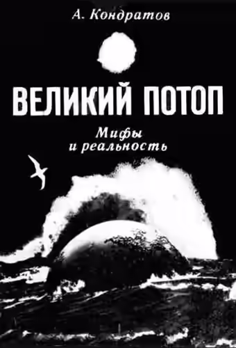 Аудиокнига Великий потоп. Мифы и реальность — слушать онлайн бесплатно
