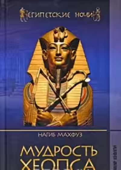 Аудиокнига Мудрость Хеопса — слушать онлайн бесплатно