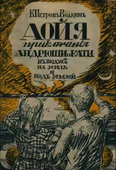 Аудиокнига Аойя. Приключения Андрюши и Кати в воздухе, под землей и на земле. — слушать онлайн бесплатно