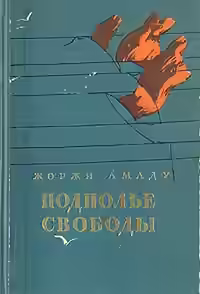 Аудиокнига Подполье свободы — слушать онлайн бесплатно