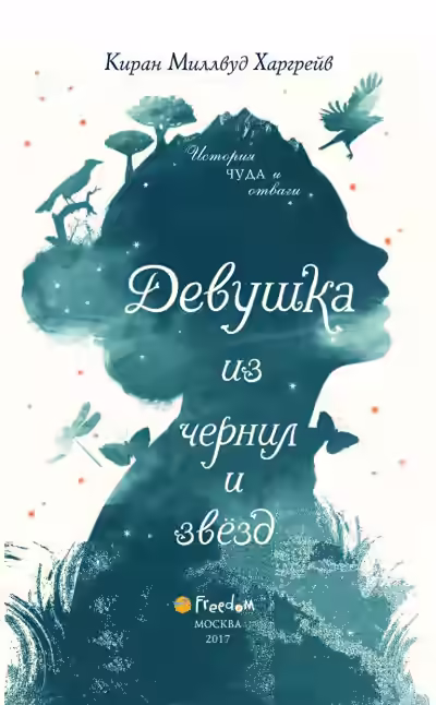 Аудиокнига Девушка из чернил и звёзд — слушать онлайн бесплатно