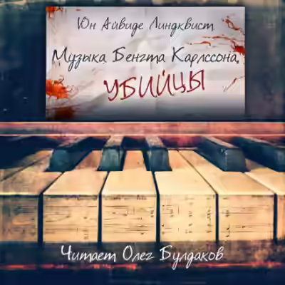 Аудиокнига Музыка Бенгта Карлссона, убийцы — слушать онлайн бесплатно