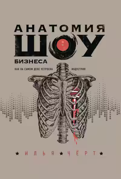 Аудиокнига Анатомия шоу-бизнеса. Как на самом деле устроена индустрия — слушать онлайн бесплатно
