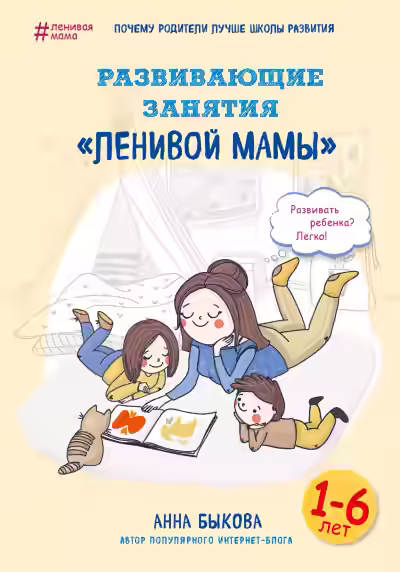 Аудиокнига Развивающие занятия «ленивой мамы» — слушать онлайн бесплатно